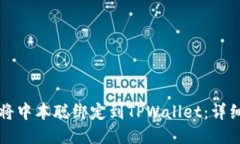 如何将中本聪绑定到TPWallet：详细指南
