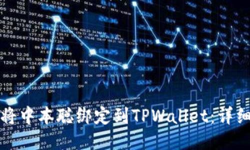 如何将中本聪绑定到TPWallet：详细指南
