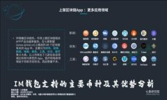 IM钱包支持的主要币种及其优势分析