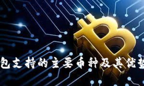 IM钱包支持的主要币种及其优势分析