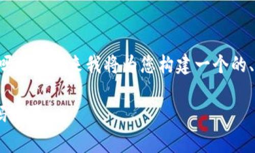 在您的请求中，您提到了“tpwallet没有密码吗”，接下来我将为您构建一个的、关键词、内容大纲，并详细解答六个相关问题。

tpWallet：解密数字货币钱包的安全性与密码设置