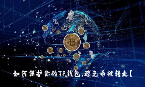 如何保护你的TP钱包，避免币被转走？