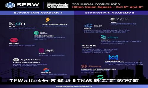 TPWallet如何解决ETH燃料不足的问题