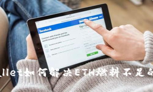 TPWallet如何解决ETH燃料不足的问题