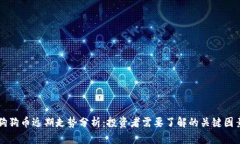 狗狗币近期走势分析：投资者需要了解的关键因