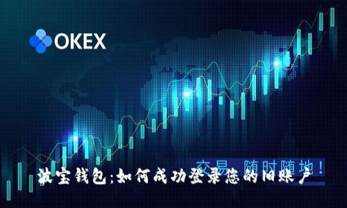 波宝钱包：如何成功登录您的旧账户