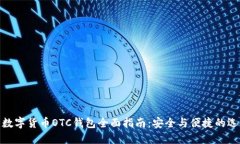 : 数字货币OTC钱包全面指南：安全与便捷的选择