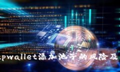 深入探讨：tpwallet添加池子的风险及其防范措施