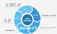 数字货币钱包异常的解决方案与预防措施