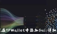   如何在TPWallet中添加Sui：详细教程