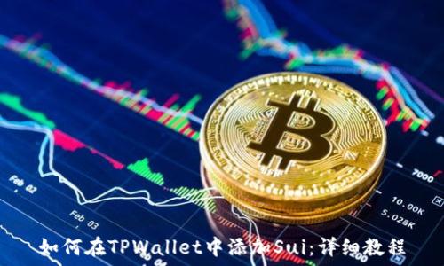   
如何在TPWallet中添加Sui：详细教程