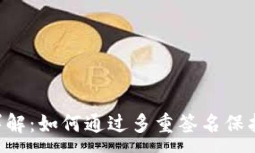 :
TRX多签技术详解：如何通过多重签名保护你的数字资产
