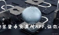 如何轻松下载安装货币交易所APP，让你的交易更