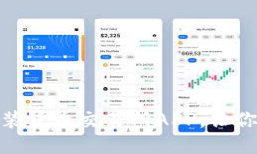 如何轻松下载安装货币交易所APP，让你的交易更加便捷