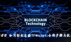 ### 如何轻松连接TPWallet：全部步骤与技巧