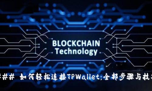 ### 如何轻松连接TPWallet：全部步骤与技巧