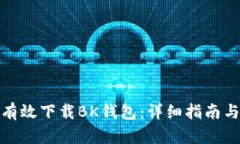 如何有效下载BK钱包：详细指南与步骤