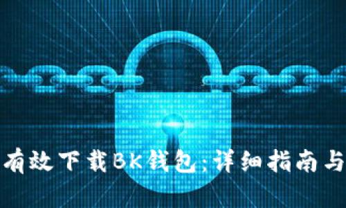 如何有效下载BK钱包：详细指南与步骤