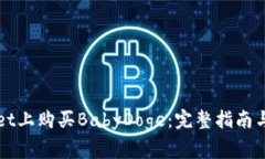 如何在TPWallet上购买BabyDoge：完整指南与常见问题