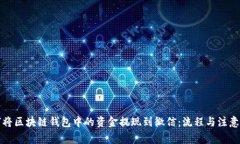 如何将区块链钱包中的资金提现到微信：流程与
