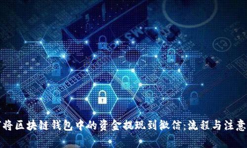 如何将区块链钱包中的资金提现到微信：流程与注意事项