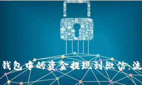 如何将区块链钱包中的资金提现到微信：流程与注意事项