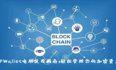 TPWallet电脑使用指南：轻松管理你的加密资产