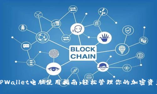 TPWallet电脑使用指南：轻松管理你的加密资产