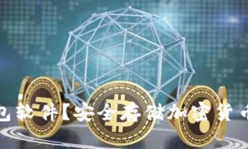 什么是冷钱包软件？安全存储加密货币的最佳选择