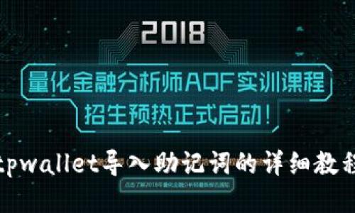 tpwallet导入助记词的详细教程