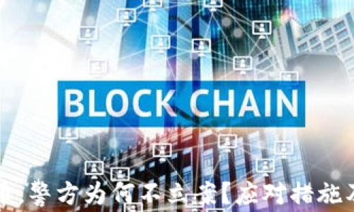 
被骗数字币，警方为何不立案？应对措施及维权指南