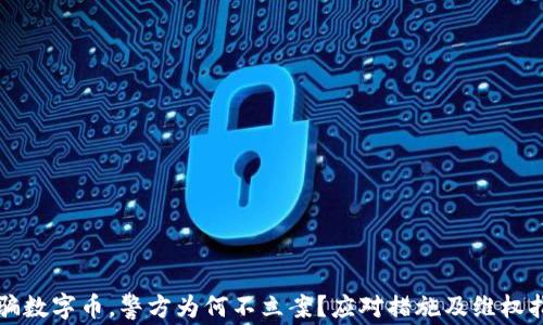 
被骗数字币，警方为何不立案？应对措施及维权指南