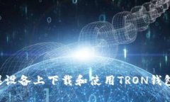 如何在苹果设备上下载和使用TRON钱包：完整指南