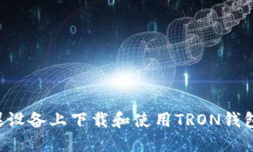 如何在苹果设备上下载和使用TRON钱包：完整指南