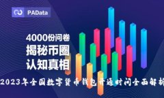 2023年全国数字货币钱包开通时间全面解析