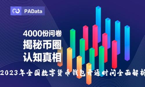 2023年全国数字货币钱包开通时间全面解析