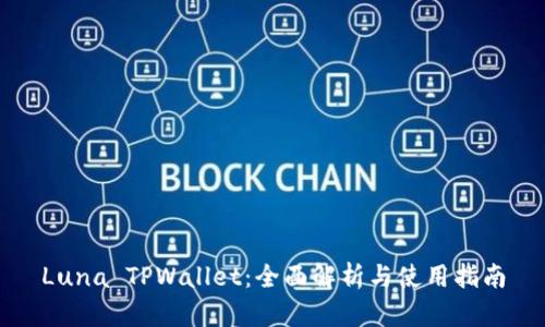 Luna TPWallet：全面解析与使用指南