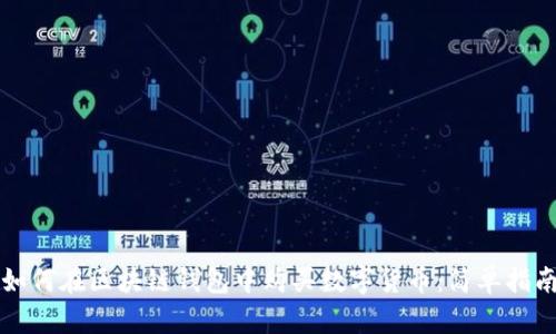 如何在区块链钱包中购买数字货币：简单指南