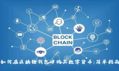 如何在区块链钱包中购买数字货币：简单指南