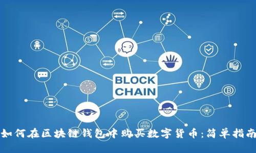 如何在区块链钱包中购买数字货币：简单指南