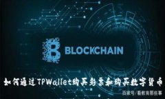 如何通过TPWallet购买彩票和购买数字货币