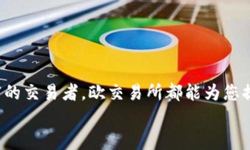 
欧交易所app下载苹果，轻松入门数字资产交易

关键词
欧交易所, 苹果app下载, 数字资产, 交易平台/guanjianci

内容主体大纲
1. **引言**
   - 数字资产交易的崛起
   - 为何选择欧交易所

2. **欧交易所概述**
   - 欧交易所的背景
   - 提供的主要服务和功能

3. **如何下载欧交易所苹果应用**
   - 在App Store中的搜索与下载
   - 应用安装及初步设置

4. **欧交易所的主要功能简介**
   - 交易品种
   - 用户界面
   - 安全性措施

5. **如何进行数字资产交易**
   - 注册与认证
   - 充值与提现流程
   - 交易操作指南

6. **欧交易所的优势**
   - 交易费用
   - 客户支持
   - 社区和教育资源

7. **常见问题及解答**
   - 使用欧交易所的安全性
   - 如何解决下载与安装的问题
   - 交易失败的常见原因
   - 如何恢复被锁定账户
   - 涉及税务的问题
   - 其他用户的经验分享

8. **结论**
   - 总结欧交易所的使用体验
   - 对新用户的建议

具体内容（每个部分扩展）

### 引言
随着数字资产市场的不断发展，越来越多的人开始关注如何参与其中。投资数字货币不仅是一种资产配置方式，也成为了现代投资者的一种新选择。而在众多的交易平台中，欧交易所以其用户友好的界面和强大的功能而备受欢迎。

### 欧交易所概述
欧交易所成立于xxxxx年，是一家专业的数字资产交易平台。在这里，用户可以方便地交易各种数字资产，如比特币、以太坊等，尤其适合新手用户。此外，欧交易所还提供了多种工具和资源，帮助用户更好地理解这个复杂的市场。

### 如何下载欧交易所苹果应用
#### 在App Store中的搜索与下载
首先，打开您的苹果设备，找到App Store，输入“欧交易所”进行搜索，找到官方应用后，点击下载。

#### 应用安装及初步设置
下载完成后，点击应用图标进行安装。在安装后，您可以通过您的手机号码或邮箱进行注册，设置基本信息。

### 欧交易所的主要功能简介
#### 交易品种
欧交易所提供的交易品种非常丰富，包括BTC、ETH等主流数字货币，以及一些新兴的Altcoin。从初学者到资深交易者，都可以找到适合自己的资产。

#### 用户界面
应用的用户界面设计，用户可以 легко找到各项功能，快速上手交易。通过五个主要界面，用户可于一支手中完成交易。

#### 安全性措施
欧交易所采用了多重安全措施来保护用户账户，包括多重身份验证、冷钱包存储等，确保用户资产的安全性。

### 如何进行数字资产交易
#### 注册与认证
每个用户在开始交易前，首先需要进行注册和身份认证，确保合法合规。

#### 充值与提现流程
充值和提现是用户最关心的问题，欧交易所提供了多种方式支持用户进行资金流动，比如银行卡转账、第三方支付等。

#### 交易操作指南
用户可以通过简单的几步便可完成数字资产交易，系统提供了丰富的交易指引，帮助用户避开常见的错误。

### 欧交易所的优势
#### 交易费用
欧交易所的交易费用相对较低，相比于其它平台，用户能享受到更高的交易利润。

#### 客户支持
如果在使用过程中遇到问题，欧交易所的客服团队将会提供24/7的支持，并设有使用指南和FAQ。

#### 社区和教育资源
为了帮助用户理解市场，欧交易所定期举办线上线下的活动，提升用户的投资决策能力。

### 常见问题及解答
#### 使用欧交易所的安全性
使用欧交易所的安全性
在数字资产的交易中，安全性无疑是用户最为关心的问题之一。欧交易所采用了先进的安全技术，包括全方位的数据加密技术，以及冷存储资产等措施，以确保用户的资金安全...

#### 如何解决下载与安装的问题
如何解决下载与安装的问题
使用苹果设备的用户可能会在下载和安装过程中遇到一些问题。常见的问题包括应用无法找到、下载进度缓慢等。如果遇到这些情况，用户可以尝试...

#### 交易失败的常见原因
交易失败的常见原因
交易失败通常会给用户带来焦虑，了解常见的失败原因是帮助用户顺利交易的关键。以下是一些可能导致交易失败的原因：网络问题、资金不足等...

#### 如何恢复被锁定账户
如何恢复被锁定账户
账户安全被冻结可能是出于安全考虑。用户需要按照指示提供相关信息，通过客服进行身份验证，方可解锁账户...

#### 涉及税务的问题
涉及税务的问题
许多用户对于数字资产的税务问题感到困惑。不同国家和地区对数字资产的法律和税务政策不同，了解这些规定对于确保自己的交易安全是至关重要的...

#### 其他用户的经验分享
其他用户的经验分享
通过了解其他用户的经验，不仅能够帮助新用户更好地适应平台，还能从中获得一些珍贵的投资建议...

### 结论
综上所述，欧交易所凭借其出色的用户体验以及丰富的功能，适合各类型的投资者。无论您是刚入门的新手，还是经验丰富的交易者，欧交易所都能为您提供支持和便利。对于新用户而言，建议您在初期多加练习，同时利用平台提供的各种学习资源，逐步提升自己的交易能力。

这样的内容结构及具体内容可以帮助用户更好地理解欧交易所，并在搜索引擎上获得良好的效果。