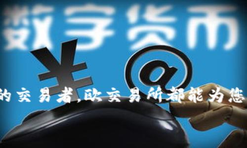 
欧交易所app下载苹果，轻松入门数字资产交易

关键词
欧交易所, 苹果app下载, 数字资产, 交易平台/guanjianci

内容主体大纲
1. **引言**
   - 数字资产交易的崛起
   - 为何选择欧交易所

2. **欧交易所概述**
   - 欧交易所的背景
   - 提供的主要服务和功能

3. **如何下载欧交易所苹果应用**
   - 在App Store中的搜索与下载
   - 应用安装及初步设置

4. **欧交易所的主要功能简介**
   - 交易品种
   - 用户界面
   - 安全性措施

5. **如何进行数字资产交易**
   - 注册与认证
   - 充值与提现流程
   - 交易操作指南

6. **欧交易所的优势**
   - 交易费用
   - 客户支持
   - 社区和教育资源

7. **常见问题及解答**
   - 使用欧交易所的安全性
   - 如何解决下载与安装的问题
   - 交易失败的常见原因
   - 如何恢复被锁定账户
   - 涉及税务的问题
   - 其他用户的经验分享

8. **结论**
   - 总结欧交易所的使用体验
   - 对新用户的建议

具体内容（每个部分扩展）

### 引言
随着数字资产市场的不断发展，越来越多的人开始关注如何参与其中。投资数字货币不仅是一种资产配置方式，也成为了现代投资者的一种新选择。而在众多的交易平台中，欧交易所以其用户友好的界面和强大的功能而备受欢迎。

### 欧交易所概述
欧交易所成立于xxxxx年，是一家专业的数字资产交易平台。在这里，用户可以方便地交易各种数字资产，如比特币、以太坊等，尤其适合新手用户。此外，欧交易所还提供了多种工具和资源，帮助用户更好地理解这个复杂的市场。

### 如何下载欧交易所苹果应用
#### 在App Store中的搜索与下载
首先，打开您的苹果设备，找到App Store，输入“欧交易所”进行搜索，找到官方应用后，点击下载。

#### 应用安装及初步设置
下载完成后，点击应用图标进行安装。在安装后，您可以通过您的手机号码或邮箱进行注册，设置基本信息。

### 欧交易所的主要功能简介
#### 交易品种
欧交易所提供的交易品种非常丰富，包括BTC、ETH等主流数字货币，以及一些新兴的Altcoin。从初学者到资深交易者，都可以找到适合自己的资产。

#### 用户界面
应用的用户界面设计，用户可以 легко找到各项功能，快速上手交易。通过五个主要界面，用户可于一支手中完成交易。

#### 安全性措施
欧交易所采用了多重安全措施来保护用户账户，包括多重身份验证、冷钱包存储等，确保用户资产的安全性。

### 如何进行数字资产交易
#### 注册与认证
每个用户在开始交易前，首先需要进行注册和身份认证，确保合法合规。

#### 充值与提现流程
充值和提现是用户最关心的问题，欧交易所提供了多种方式支持用户进行资金流动，比如银行卡转账、第三方支付等。

#### 交易操作指南
用户可以通过简单的几步便可完成数字资产交易，系统提供了丰富的交易指引，帮助用户避开常见的错误。

### 欧交易所的优势
#### 交易费用
欧交易所的交易费用相对较低，相比于其它平台，用户能享受到更高的交易利润。

#### 客户支持
如果在使用过程中遇到问题，欧交易所的客服团队将会提供24/7的支持，并设有使用指南和FAQ。

#### 社区和教育资源
为了帮助用户理解市场，欧交易所定期举办线上线下的活动，提升用户的投资决策能力。

### 常见问题及解答
#### 使用欧交易所的安全性
使用欧交易所的安全性
在数字资产的交易中，安全性无疑是用户最为关心的问题之一。欧交易所采用了先进的安全技术，包括全方位的数据加密技术，以及冷存储资产等措施，以确保用户的资金安全...

#### 如何解决下载与安装的问题
如何解决下载与安装的问题
使用苹果设备的用户可能会在下载和安装过程中遇到一些问题。常见的问题包括应用无法找到、下载进度缓慢等。如果遇到这些情况，用户可以尝试...

#### 交易失败的常见原因
交易失败的常见原因
交易失败通常会给用户带来焦虑，了解常见的失败原因是帮助用户顺利交易的关键。以下是一些可能导致交易失败的原因：网络问题、资金不足等...

#### 如何恢复被锁定账户
如何恢复被锁定账户
账户安全被冻结可能是出于安全考虑。用户需要按照指示提供相关信息，通过客服进行身份验证，方可解锁账户...

#### 涉及税务的问题
涉及税务的问题
许多用户对于数字资产的税务问题感到困惑。不同国家和地区对数字资产的法律和税务政策不同，了解这些规定对于确保自己的交易安全是至关重要的...

#### 其他用户的经验分享
其他用户的经验分享
通过了解其他用户的经验，不仅能够帮助新用户更好地适应平台，还能从中获得一些珍贵的投资建议...

### 结论
综上所述，欧交易所凭借其出色的用户体验以及丰富的功能，适合各类型的投资者。无论您是刚入门的新手，还是经验丰富的交易者，欧交易所都能为您提供支持和便利。对于新用户而言，建议您在初期多加练习，同时利用平台提供的各种学习资源，逐步提升自己的交易能力。

这样的内容结构及具体内容可以帮助用户更好地理解欧交易所，并在搜索引擎上获得良好的效果。