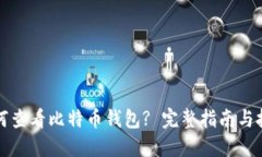 如何查看比特币钱包? 完整指南与技巧