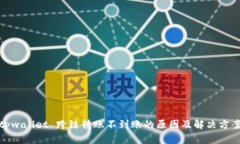 tpwallet 跨链转账不到账的原因及解决方案