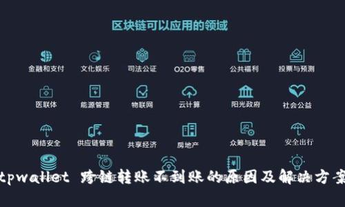 tpwallet 跨链转账不到账的原因及解决方案