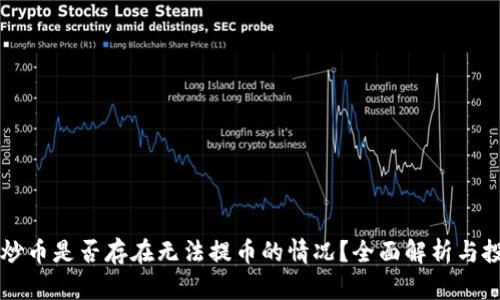区块链炒币是否存在无法提币的情况？全面解析与投资指南
