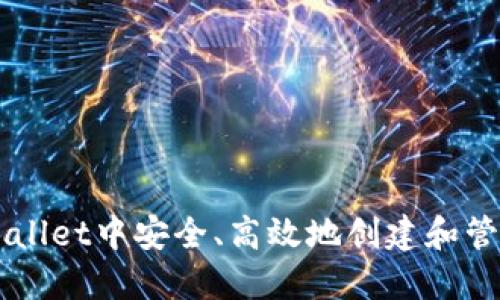 如何在TPWallet中安全、高效地创建和管理数字货币