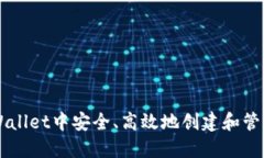 如何在TPWallet中安全、高效地创建和管理数字货币