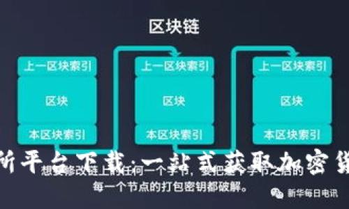 数字币交易所平台下载：一站式获取加密货币交易体验